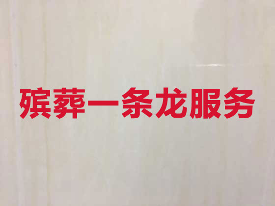 平顶山殡葬服务-白事服务